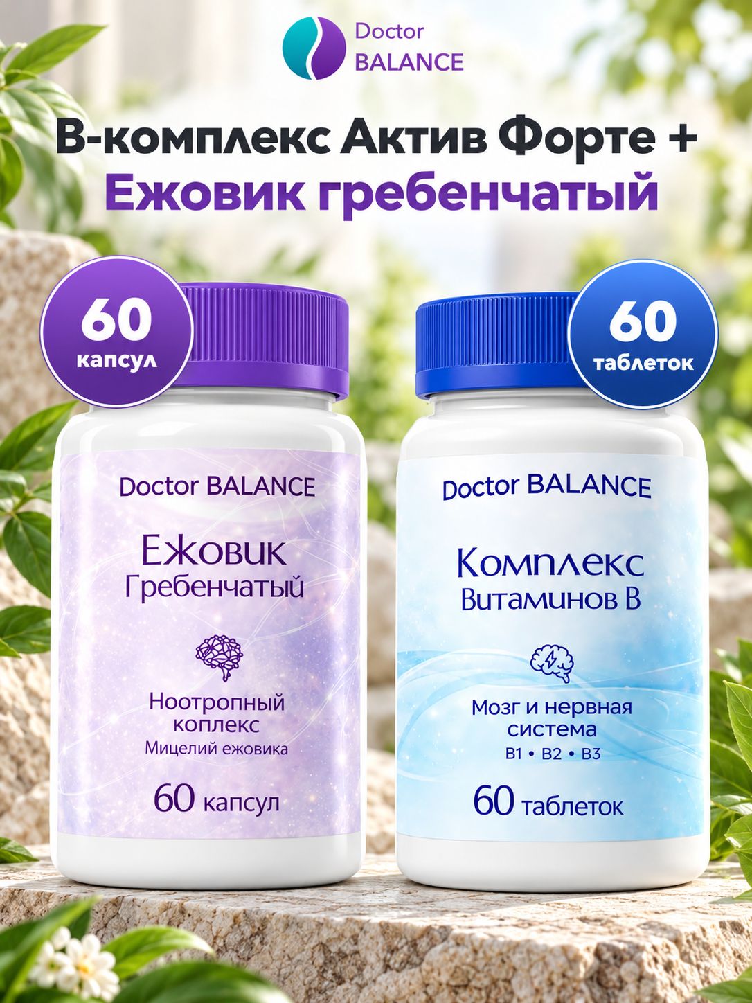 Набор Doctor Balance: B-комплекс Актив Форте 60 + Ежовик гребенчатый 60