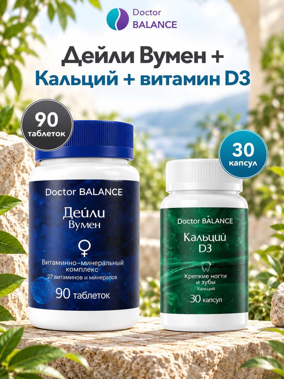 Набор Doctor Balance: Витамины для женщин Дейли Вумен 90 + Кальций с витамином D3 30