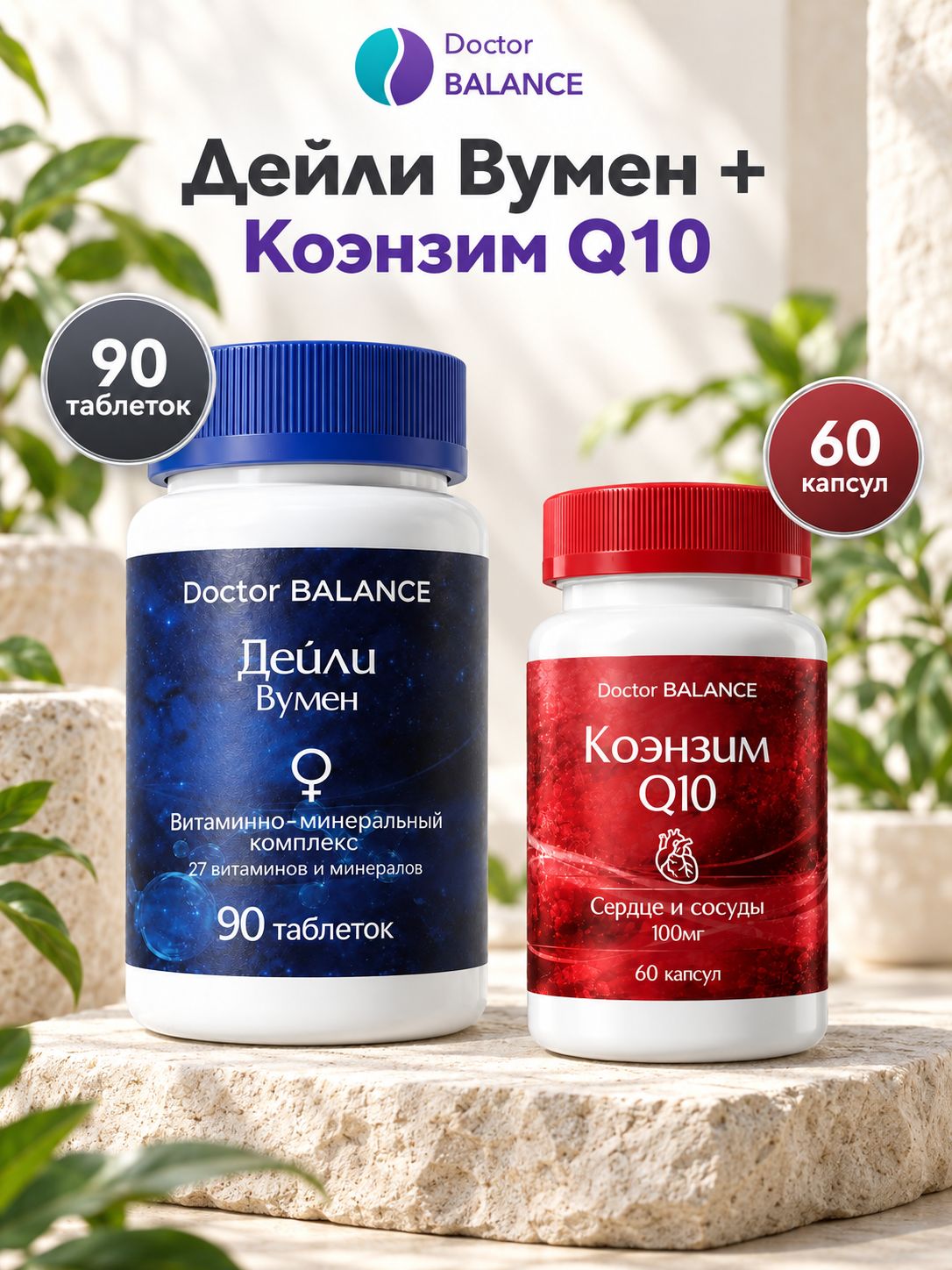 Набор Doctor Balance: Витамины для женщин Дейли Вумен 90 + Коэнзим Q10 100 мг 60
