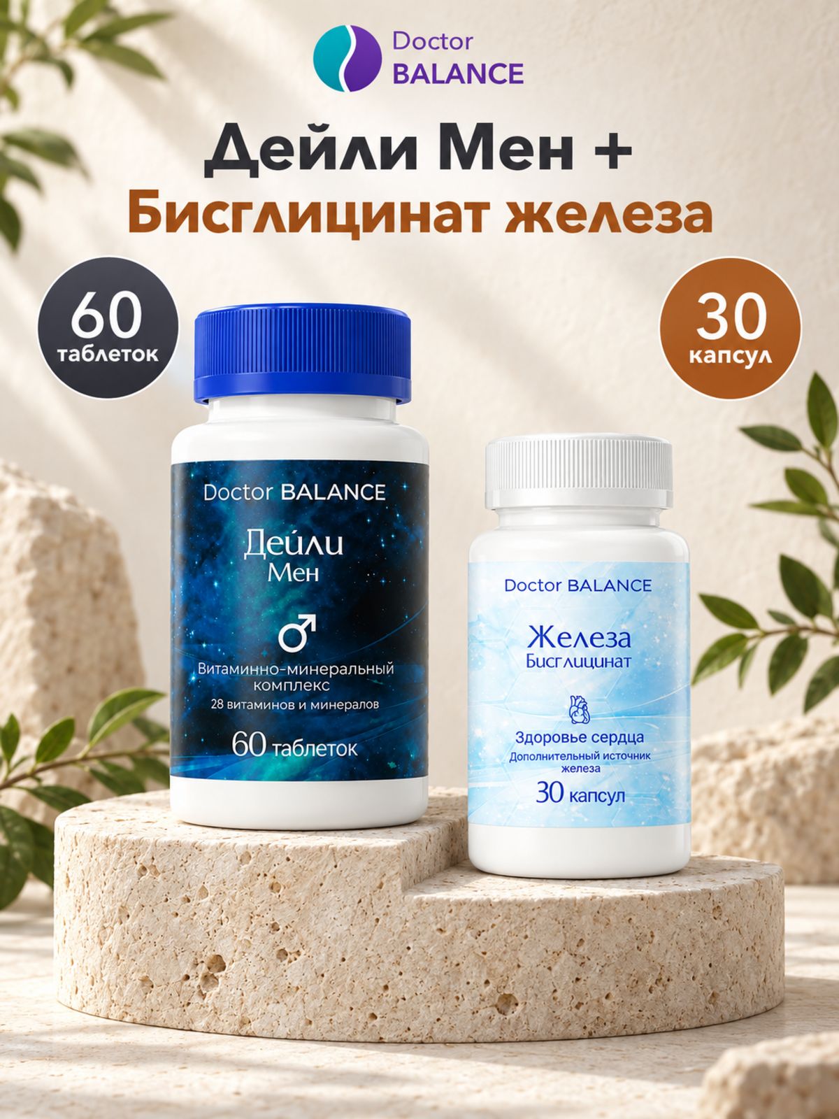 Набор Doctor Balance: Витамины для мужчин Дейли Мен 60 + Бисглицинат железа 30
