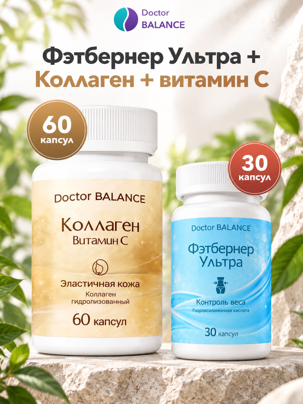 Набор Doctor Balance: Фэтбернер Ультра 30 + Коллаген с витамином C 60