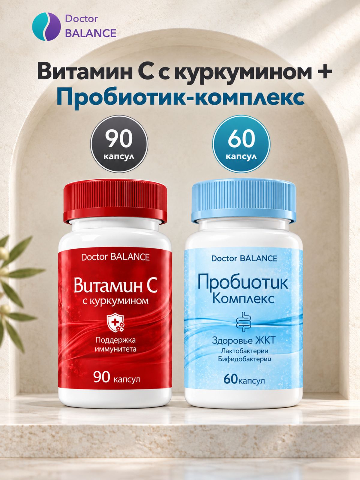 Набор Doctor Balance: Витамин C с куркумином 90 + Пробиотик-комплекс для пищеварения 60