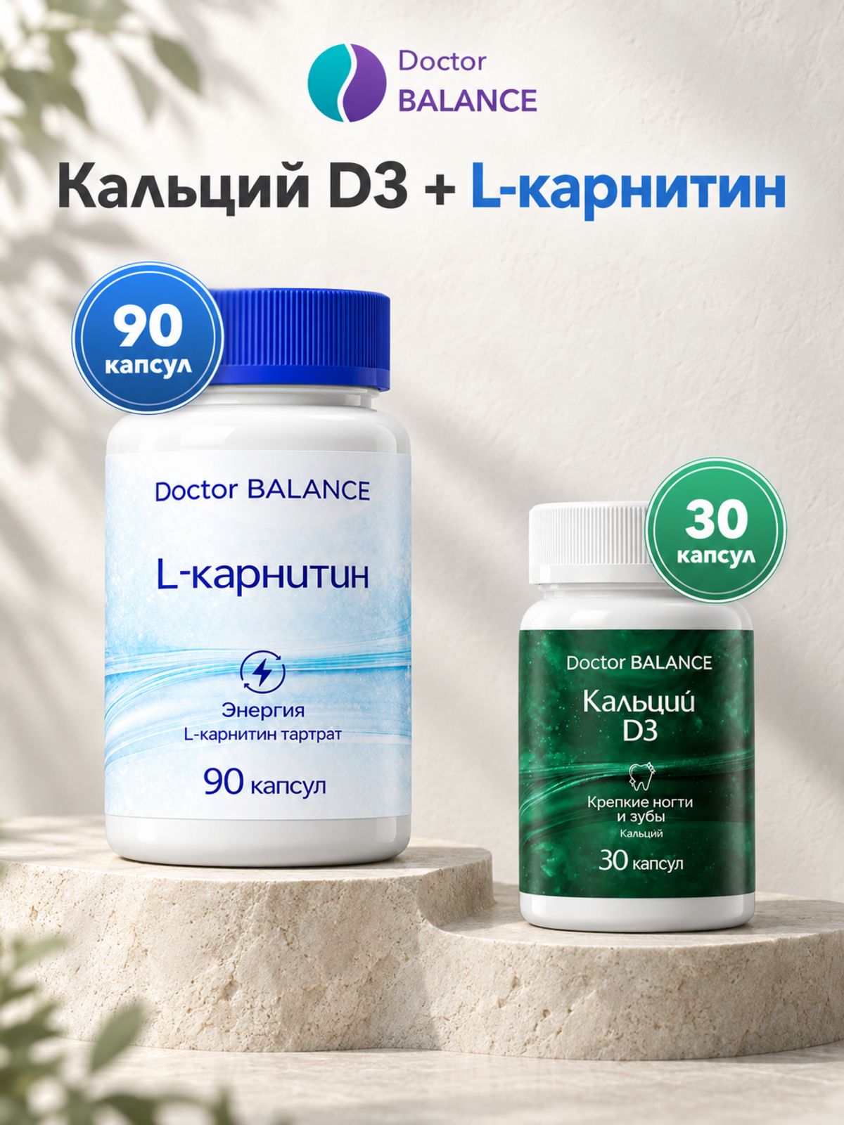 Набор Doctor Balance: Кальций с витамином D3 30 + L-карнитин 90