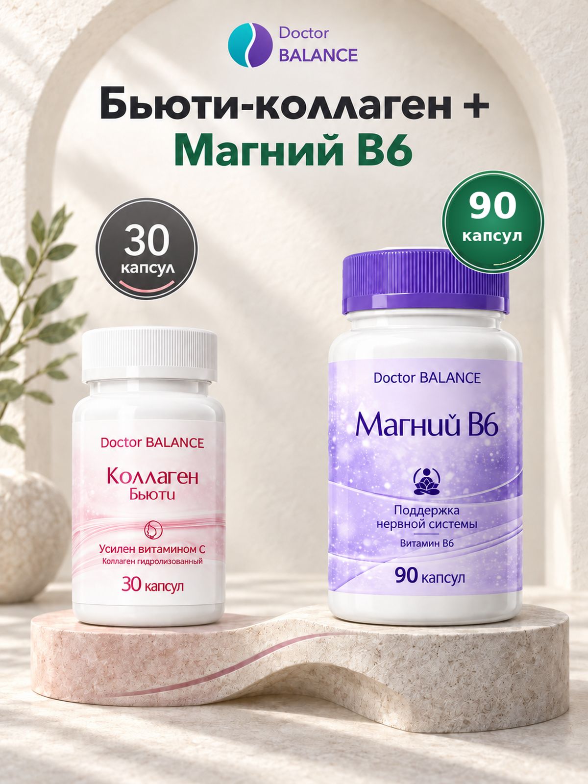 Набор Doctor Balance: Бьюти-коллаген для кожи, волос и ногтей 30 + Магний B6 Капс 90