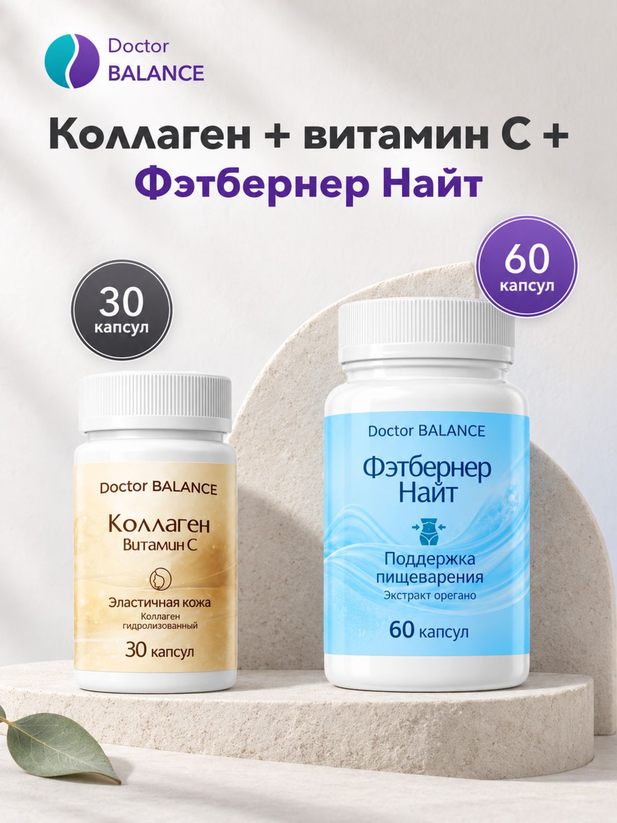 Набор Doctor Balance: Коллаген с витамином C 30 + Фэтбернер Найт 60