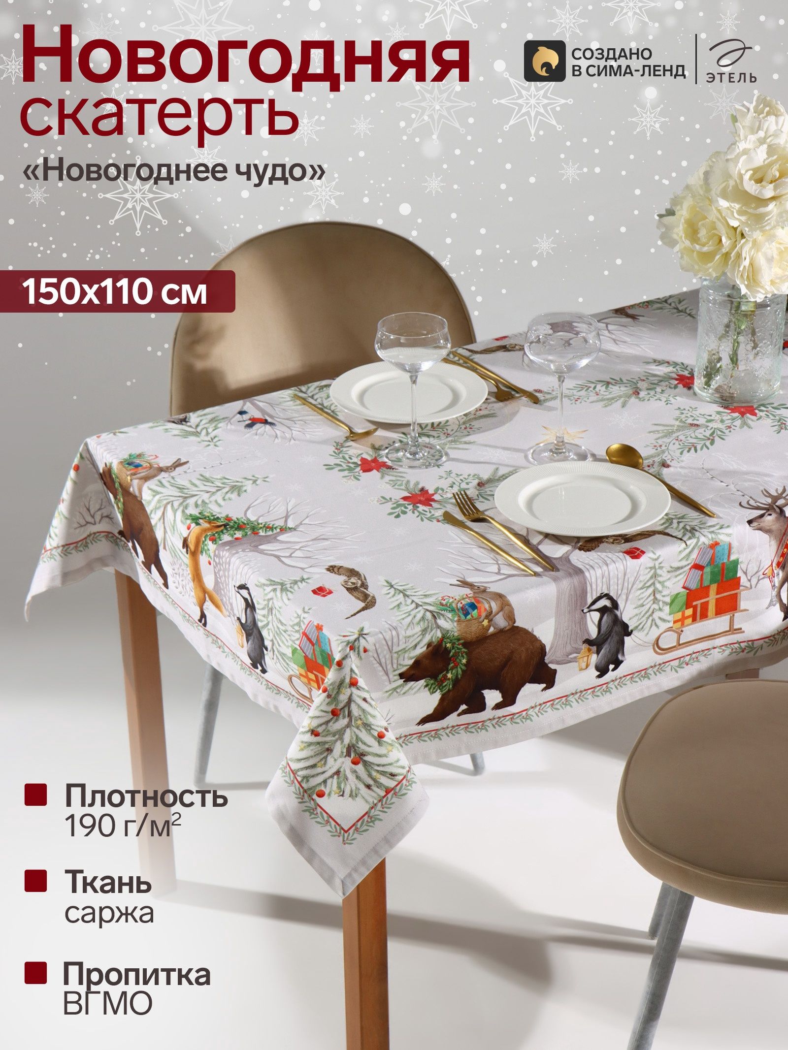 Скатерть новогодняя на стол 150x110 см, Новогоднее чудо