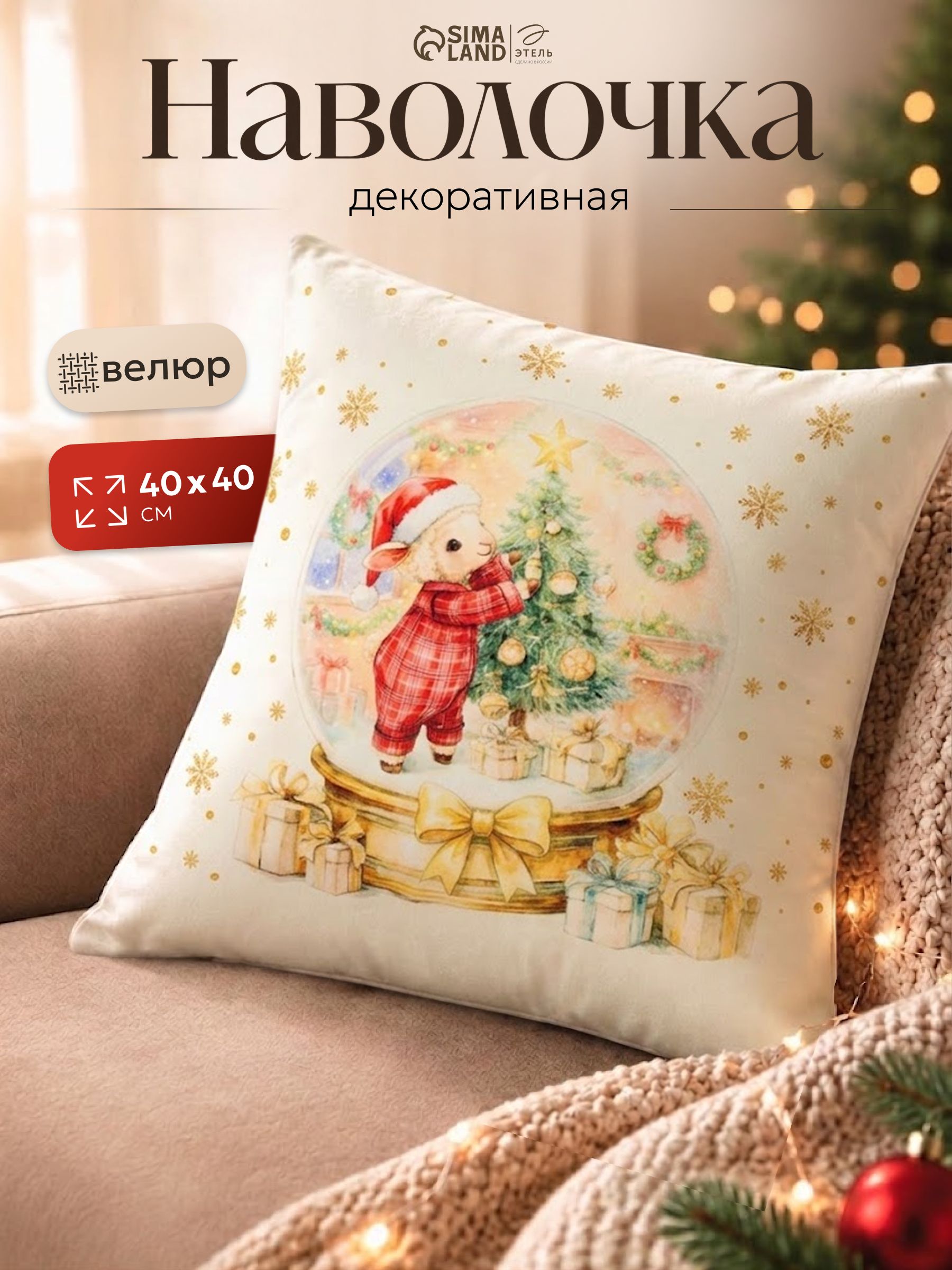 Наволочка декоративная 40х40 см, "Шар чудес", Велюр