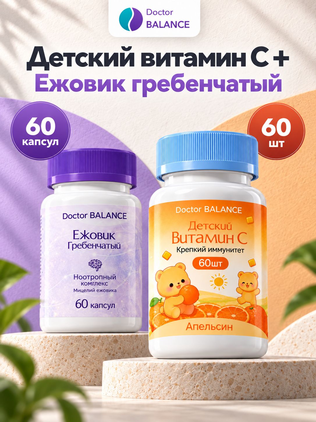 Набор Doctor Balance: Детские мармеладки с витамином C, апельсин 60 + Ежовик гребенчатый 90