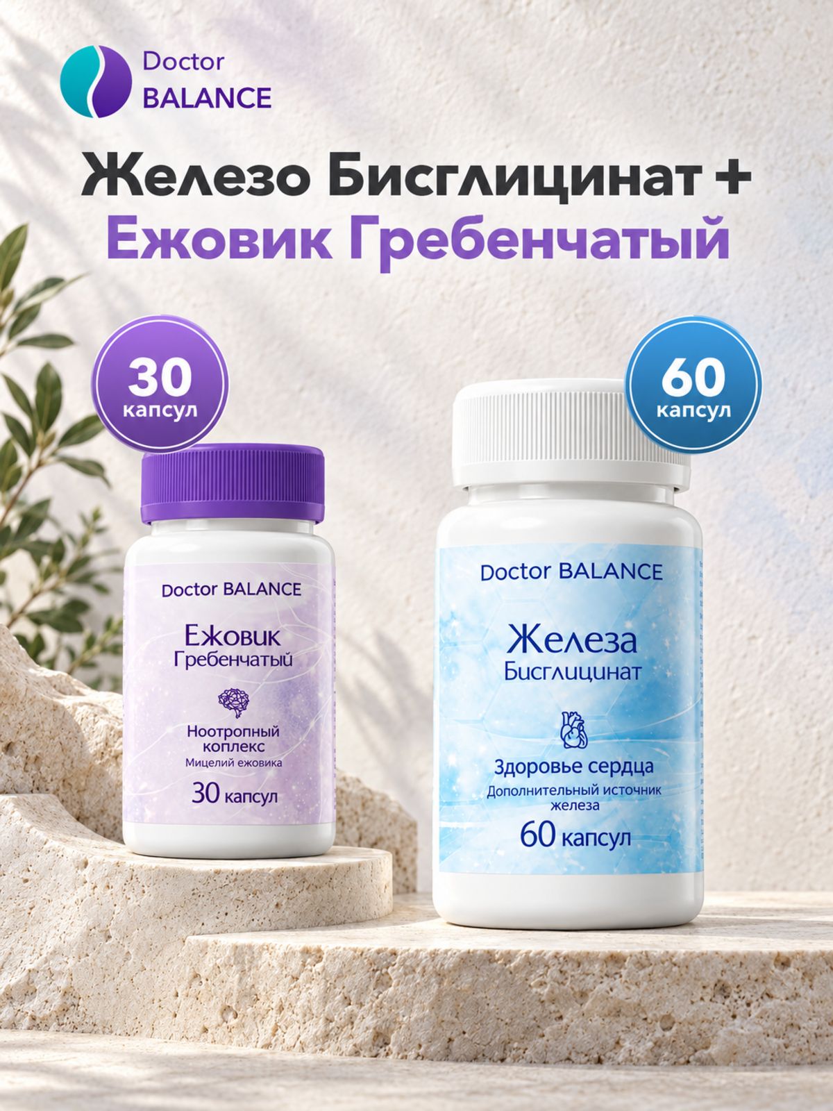 Набор Doctor Balance: Бисглицинат железа 60 + Ежовик гребенчатый 30