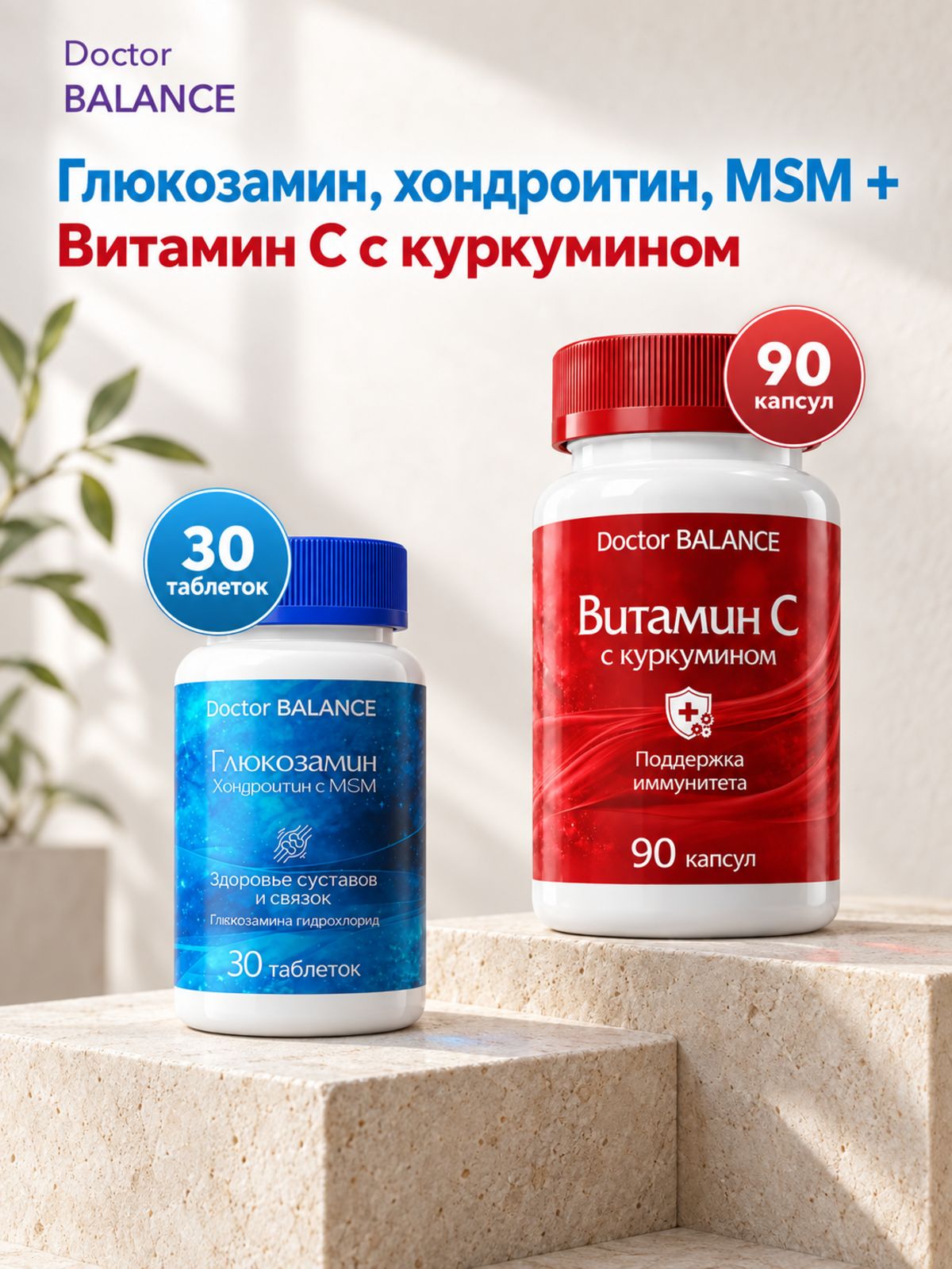 Набор Doctor Balance: Витамин C с куркумином 90 + Глюкозамин, хондроитин и MSM 30