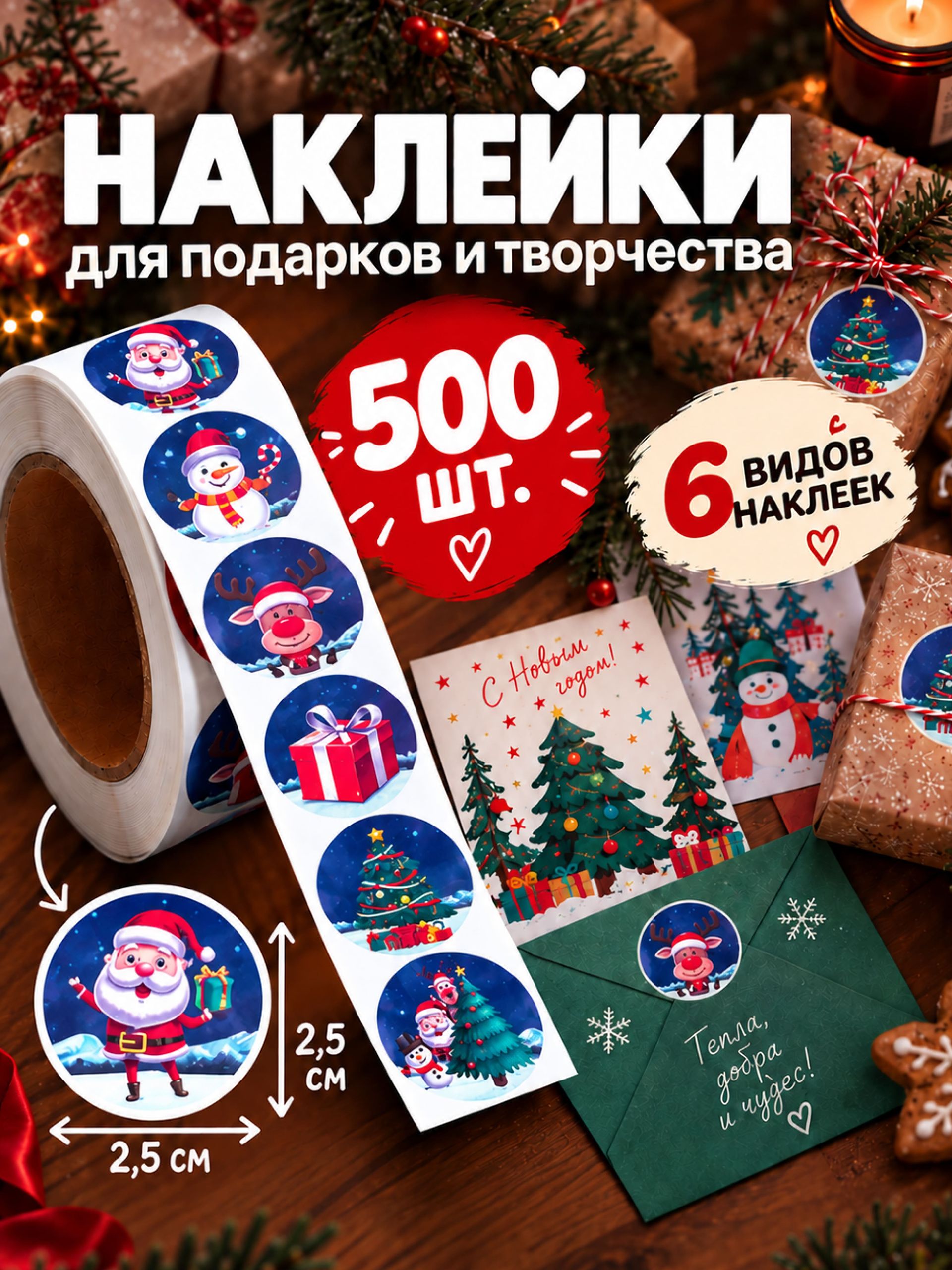 Наклейки детские в рулоне, Новогодние, 500 шт., 2.5 х 2.5 см
