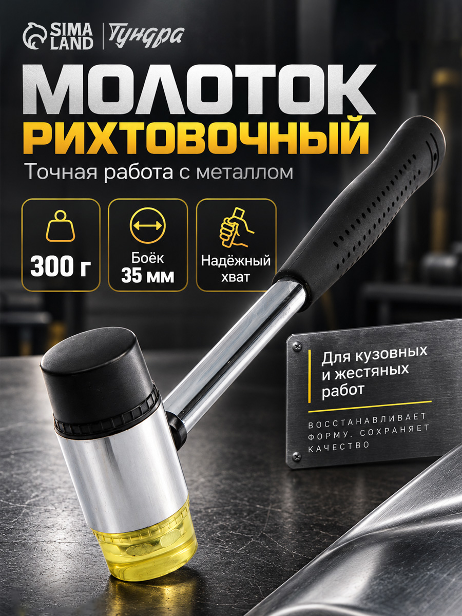 Молоток рихтовочный, бойки 35 мм, 300 г