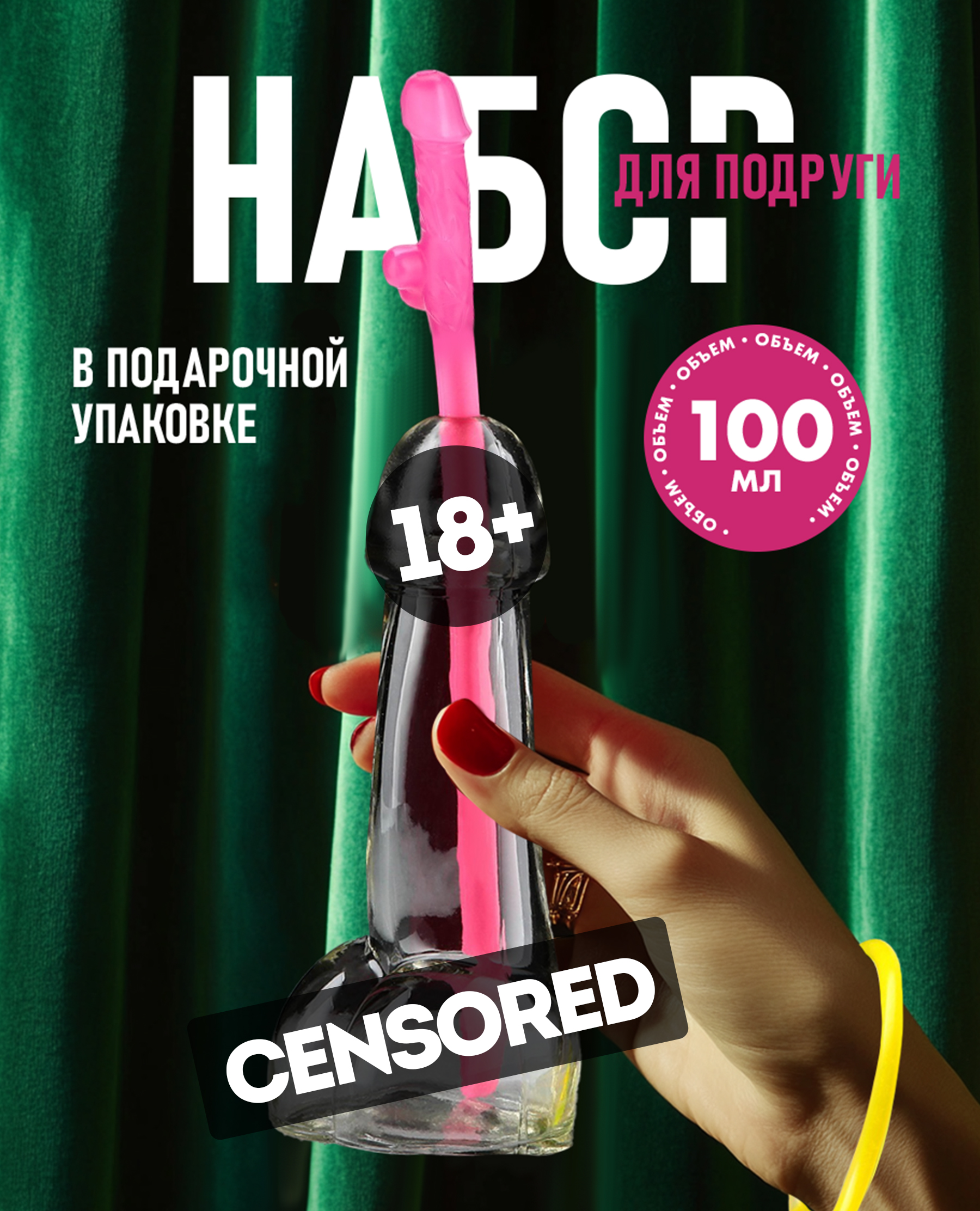 Подарочный набор для женщин, бокал и трубочка для шампанского в форме члена 18+, 100 мл