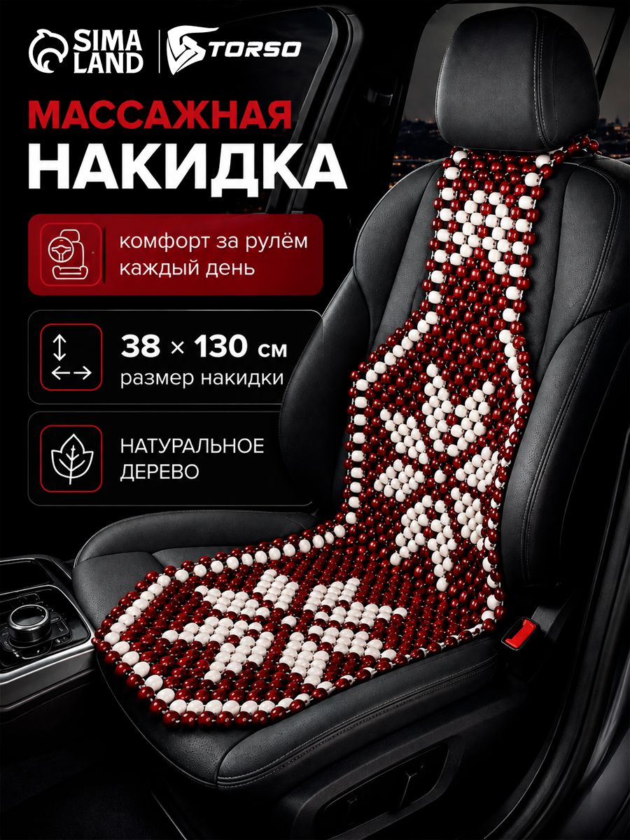 Накидка-массажер на сиденье 38х130 см, дерево
