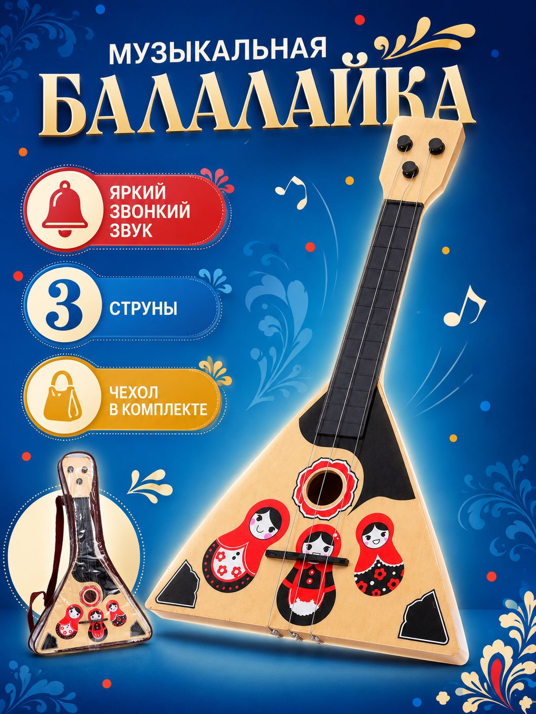 Музыкальный инструмент "Матрёшка", балалайка, для детей и малышей, развивающая