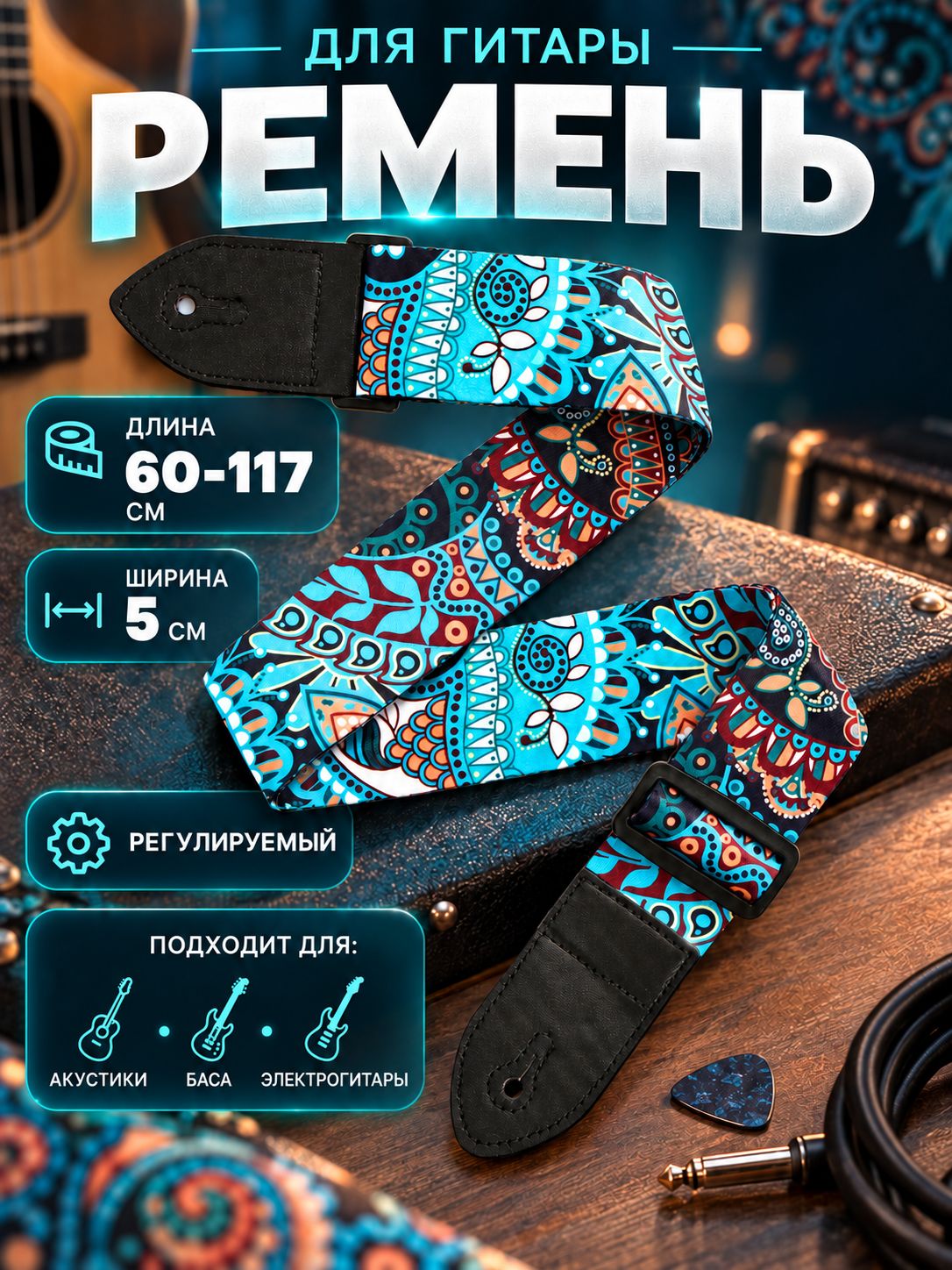 Ремень для гитары, 60-117 5 см