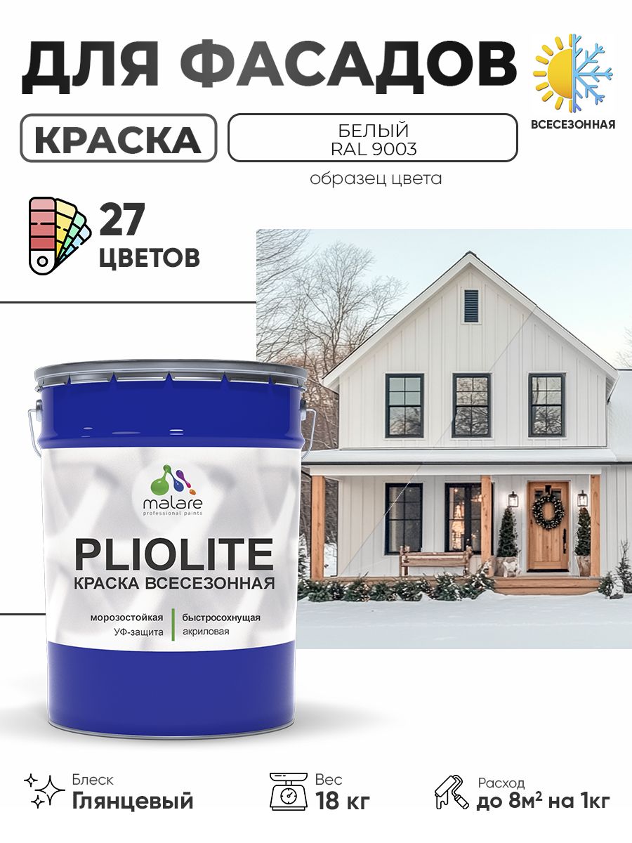 Краска-эмаль всесезонная Malare Pliolite для наружных работ универсальная, быстросохнущая RAL 9003, белый, глянцевая, 18 кг