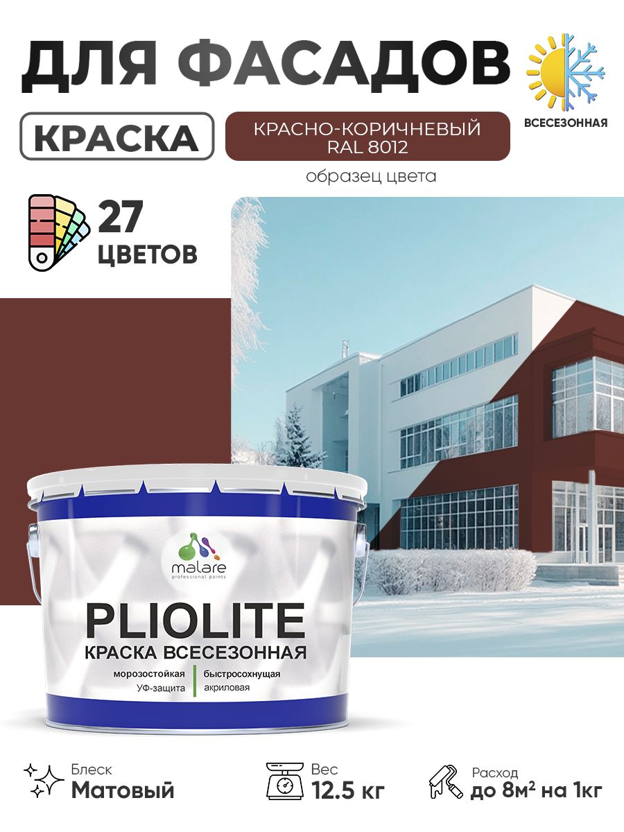 Краска-эмаль всесезонная Malare Pliolite для наружных работ универсальная, быстросохнущая RAL 8012, красно-коричневый, матовая, 12,5 кг