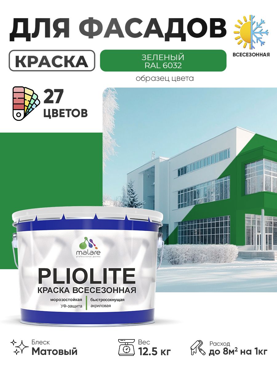Краска-эмаль всесезонная Malare Pliolite для наружных работ универсальная, быстросохнущая RAL 6032, зеленый, матовая, 12,5 кг