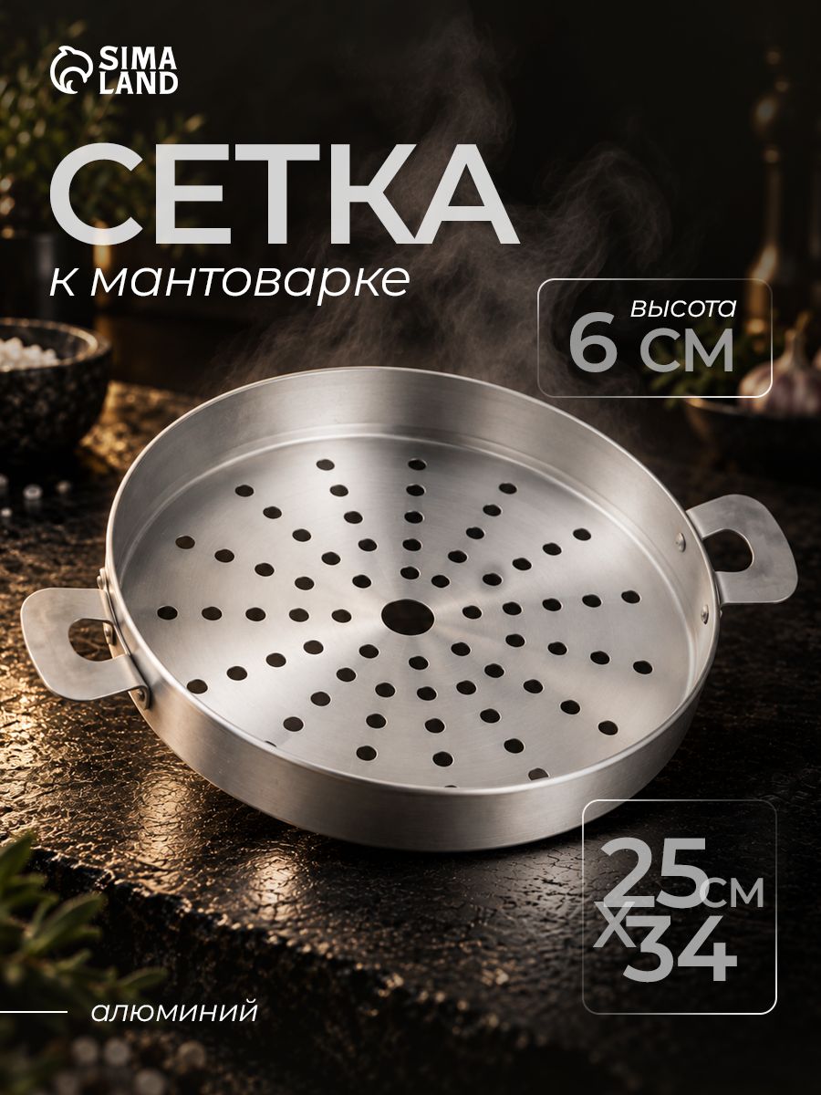 Сетка для мантоварки, пароварки, объем 6 л, диаметр 26 см, алюминий, цвет серебристый