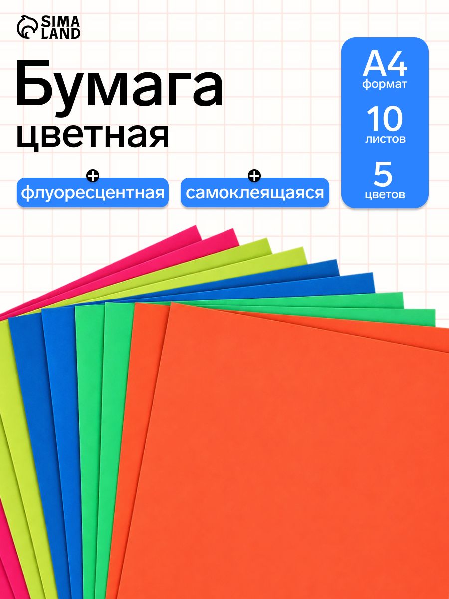 Цветная бумага для школы / 10 листов / 5 цветов