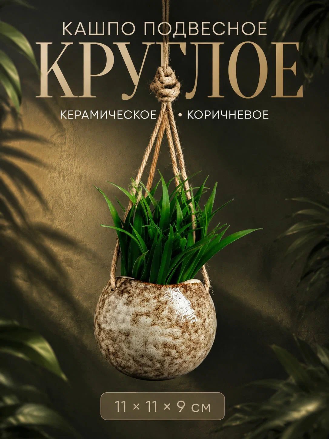 Керамическое подвесное кашпо для цветов 480 мл, круглое, бежевое, 11 * 11 * 9 см