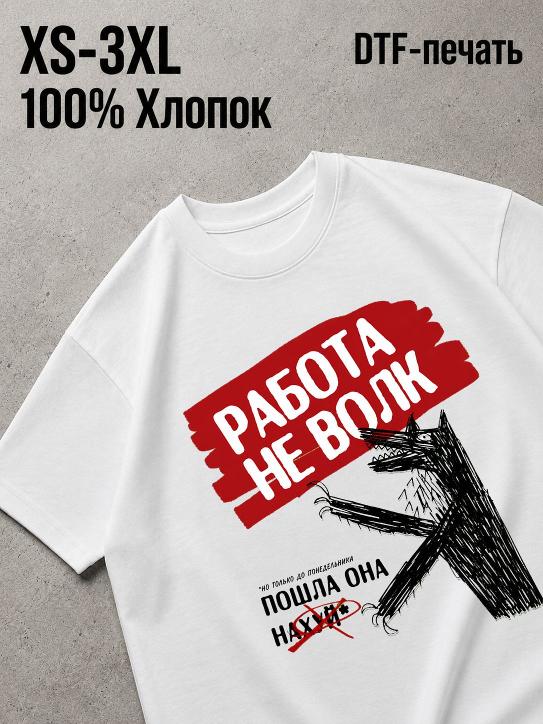 Футболка Работа не волк