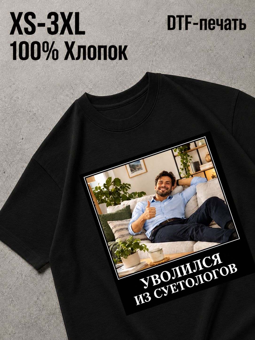 Футболка уволился из суетологов