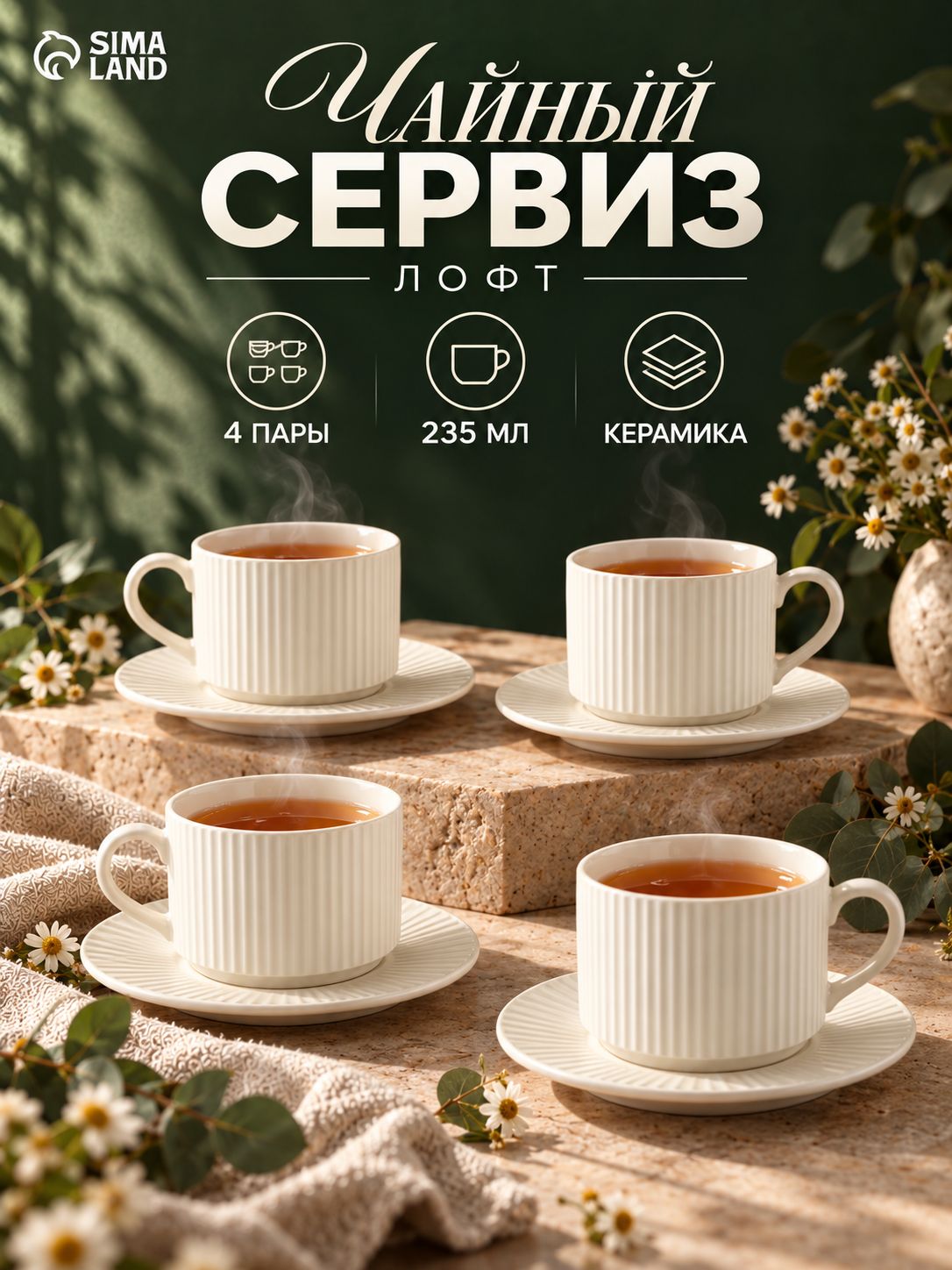 Чайный сервиз "Лофт" , 4 пары, 235 мл, керамика