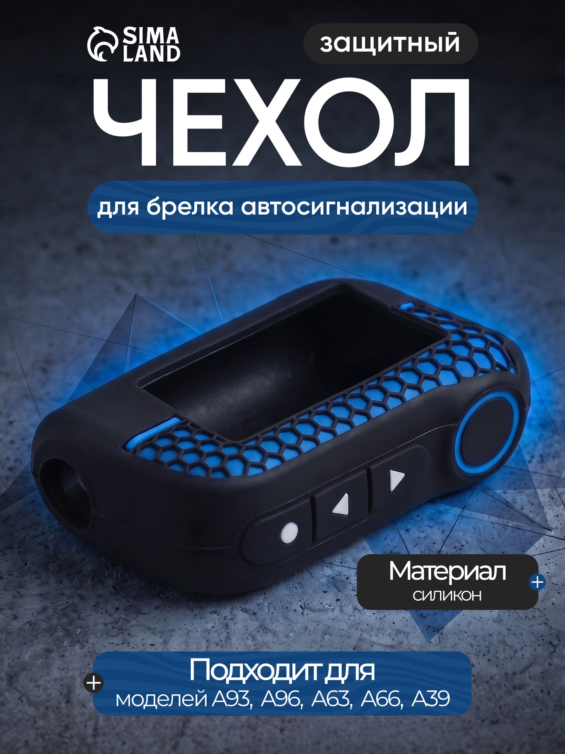 Чехол для брелка А93 / A96, А63, A66, А39 / Чехол брелка сигнализации, черно-синий