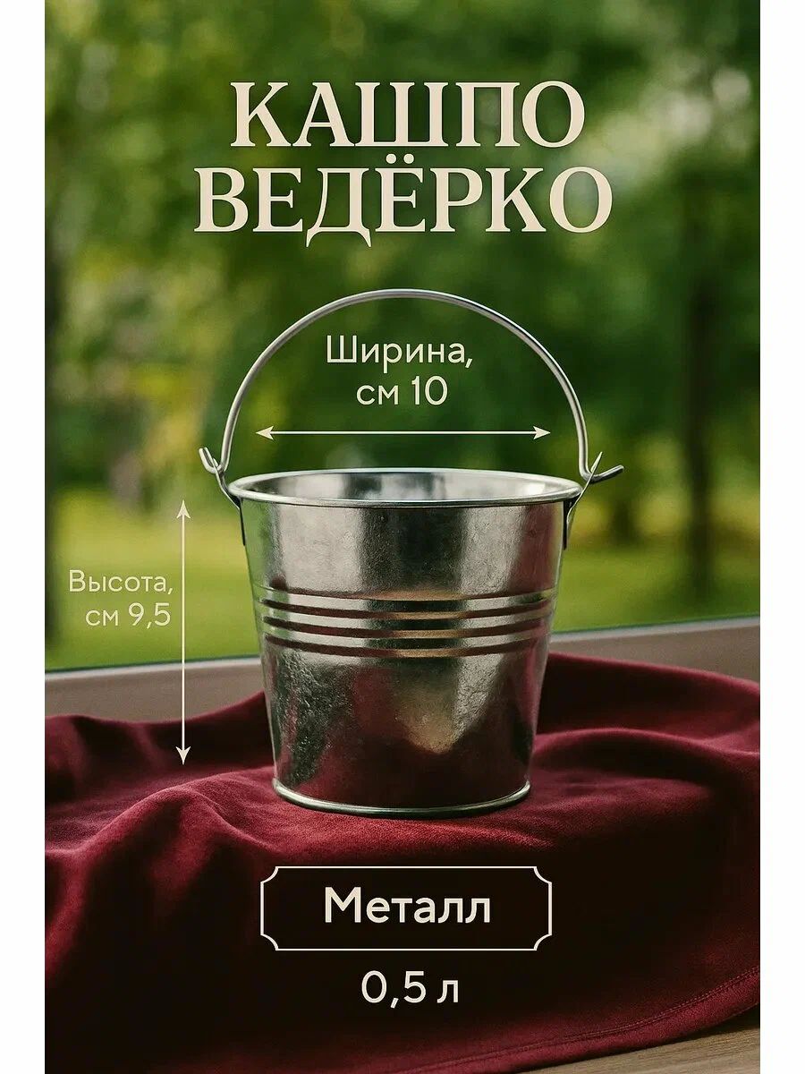 Кашпо "Ведёрко Альма" 10 см для цветов и растений, декоративный горшок для комнатных растений