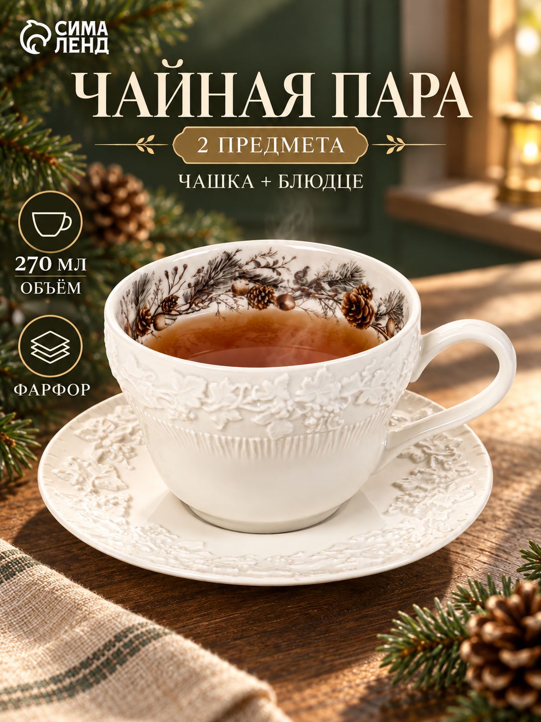 Чайная пара фарфоровая "Magical Winter", 270 мл