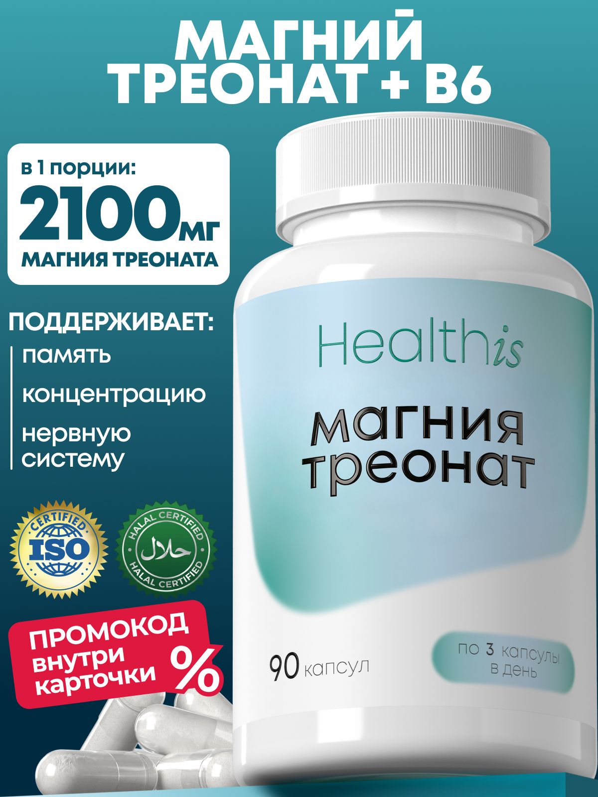 Магний Треонат, L-треонат Healthis, "Magnesium threonate (Магния треонат)", 90 капсул