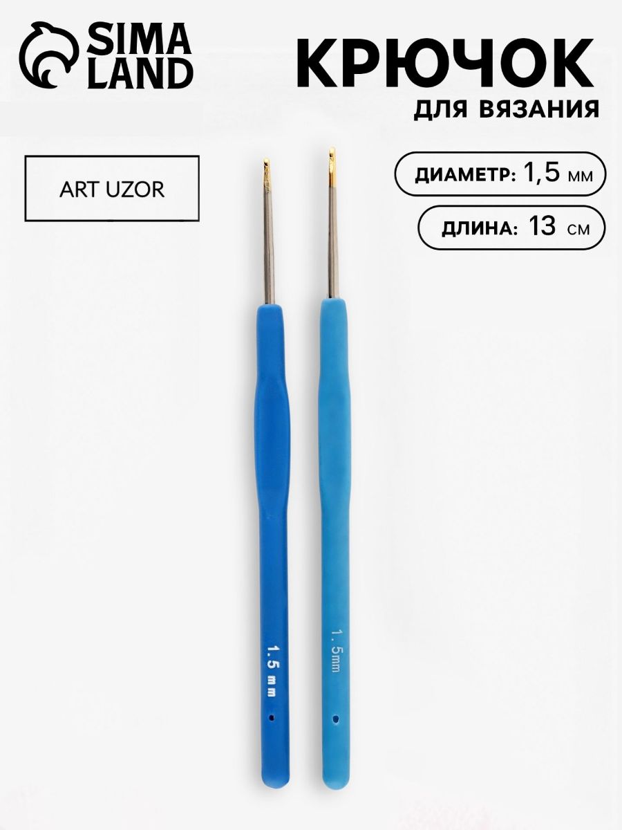 Крючок для вязания, с силиконовой ручкой, d 1.5 мм, 13 см