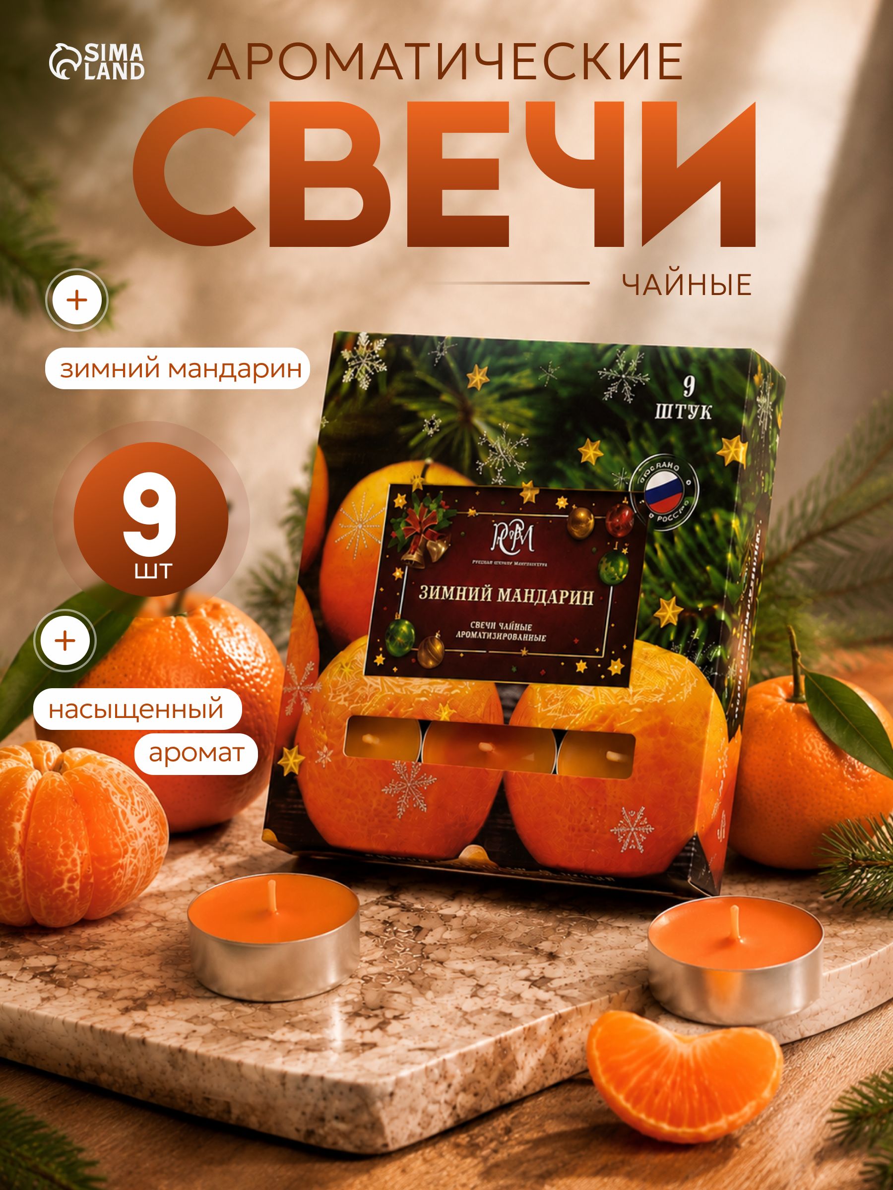 Свечи ароматические чайные Зимний мандарин , набор 9 шт.