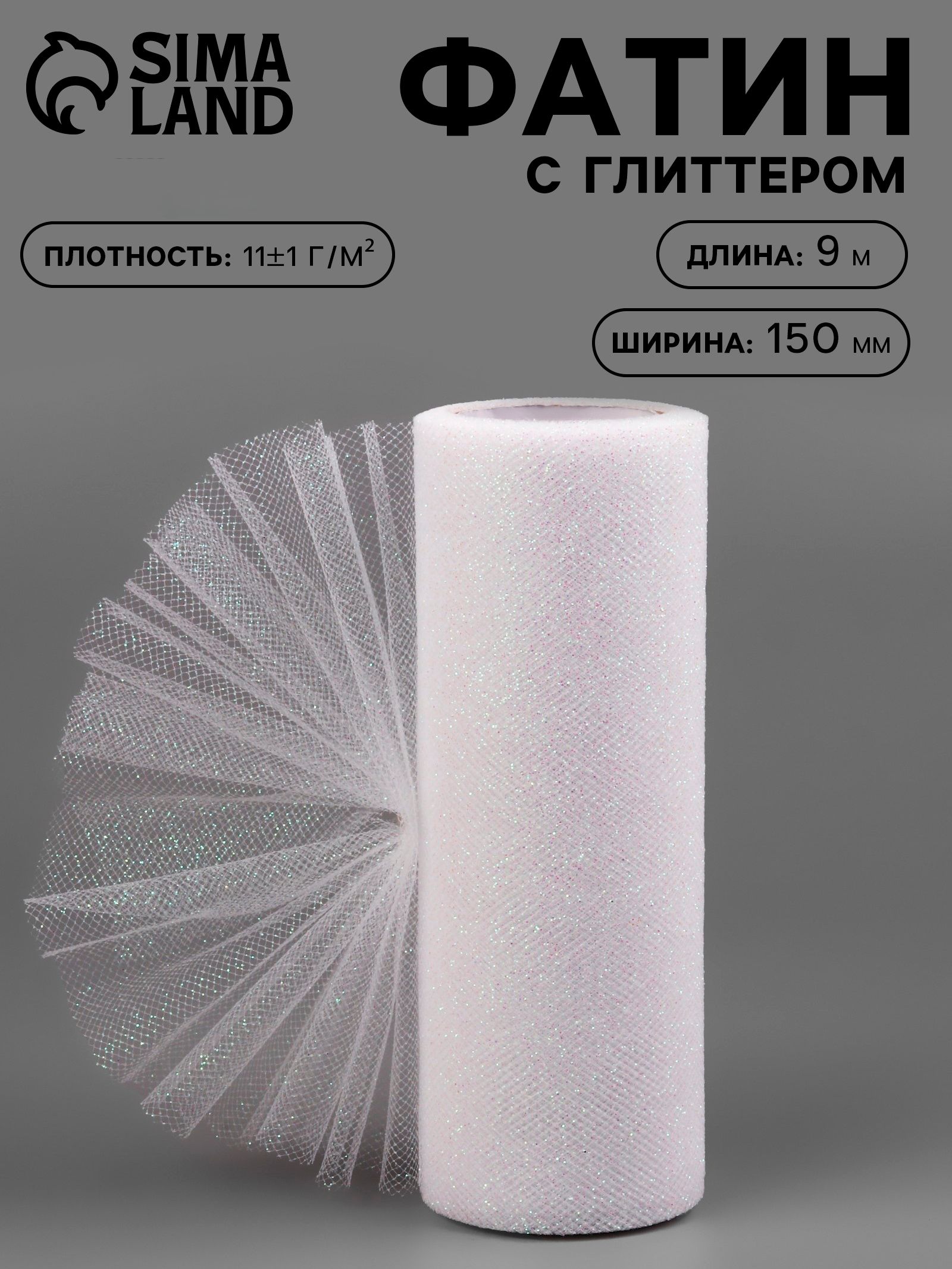 Фатин с глиттером, 15 см, 9 м, 11 г/м , белый №1