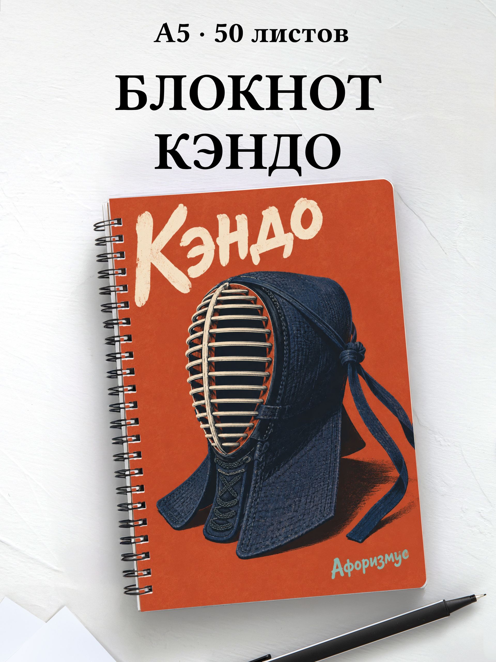 Блокнот Кэндо с мотивирующими цитатами