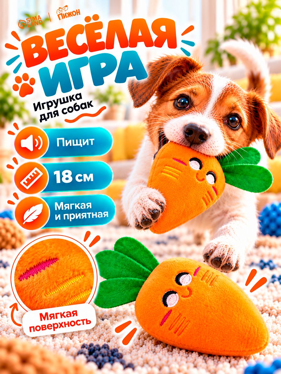 Игрушка для собак, мягкая морковка, 18 см, с пищалкой, оранжевая