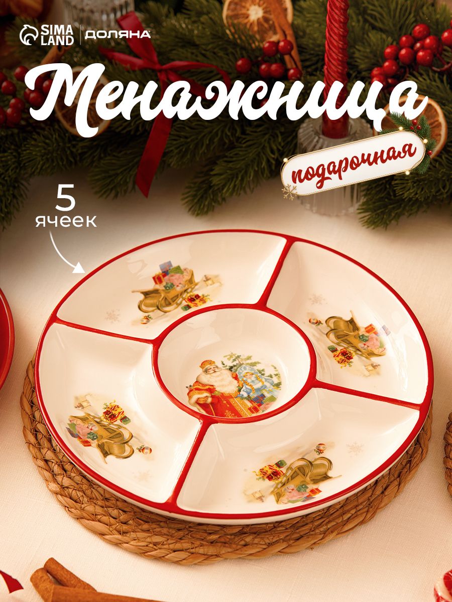Менажница новогодняя, 5 секций, круглая, 25,5 см, в подарочной упаковке, Доляна Дед мороз и снегурочка