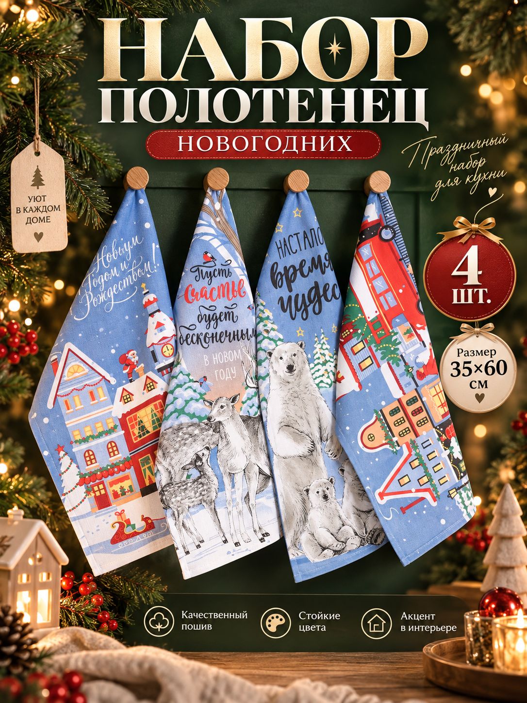 Полотенца кухонные новогодние набор, 4 шт- 35х60 см, Время чудес, 100% Хлопок