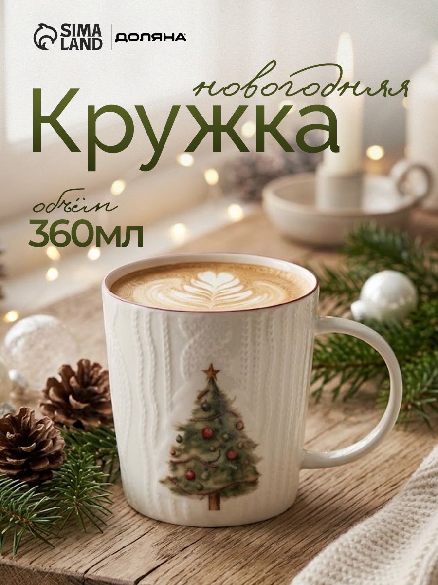Кружка новогодняя фарфоровая 360 мл, Доляна "Сказочная история", в подарочной упаковке
