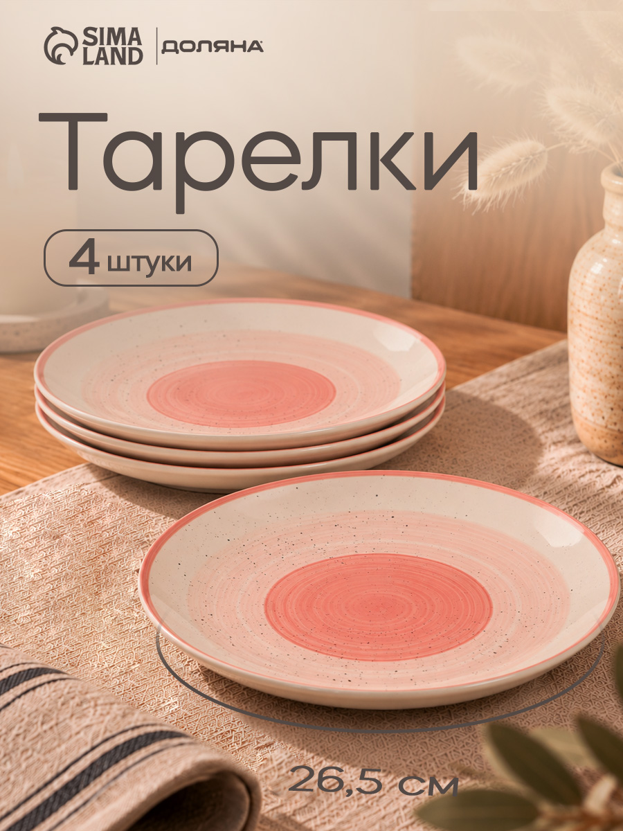 Набор тарелок 26,5 см, 4 шт, Доляна "А-ля Прима", тарелки плоские, обеденные, розовые