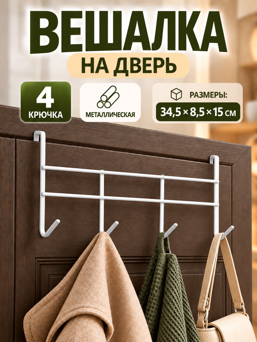 Вешалка на дверь, 34,5х8,5 см, крючки на дверь 4 шт