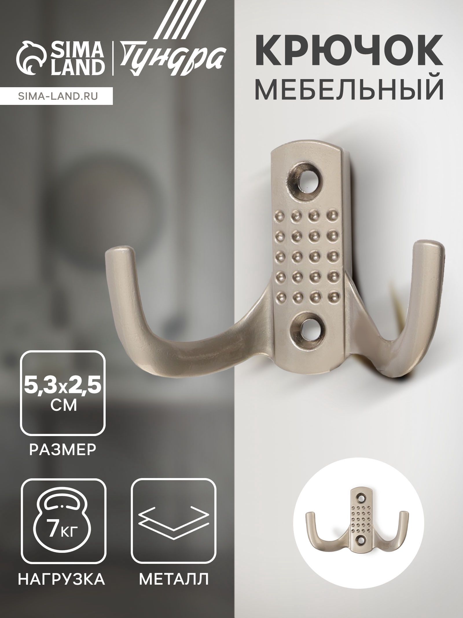 Крючок мебельный, двухрожковый, цвет сатиновый никель