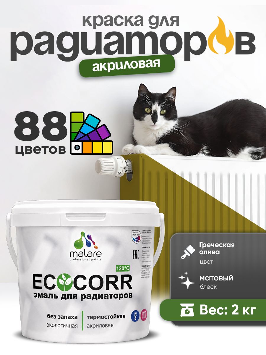 Краска Malare EcoCorr для труб, батарей и радиаторов отопления/ водная акриловая быстросохнущая без запаха матовая, греческая олива, 2 кг