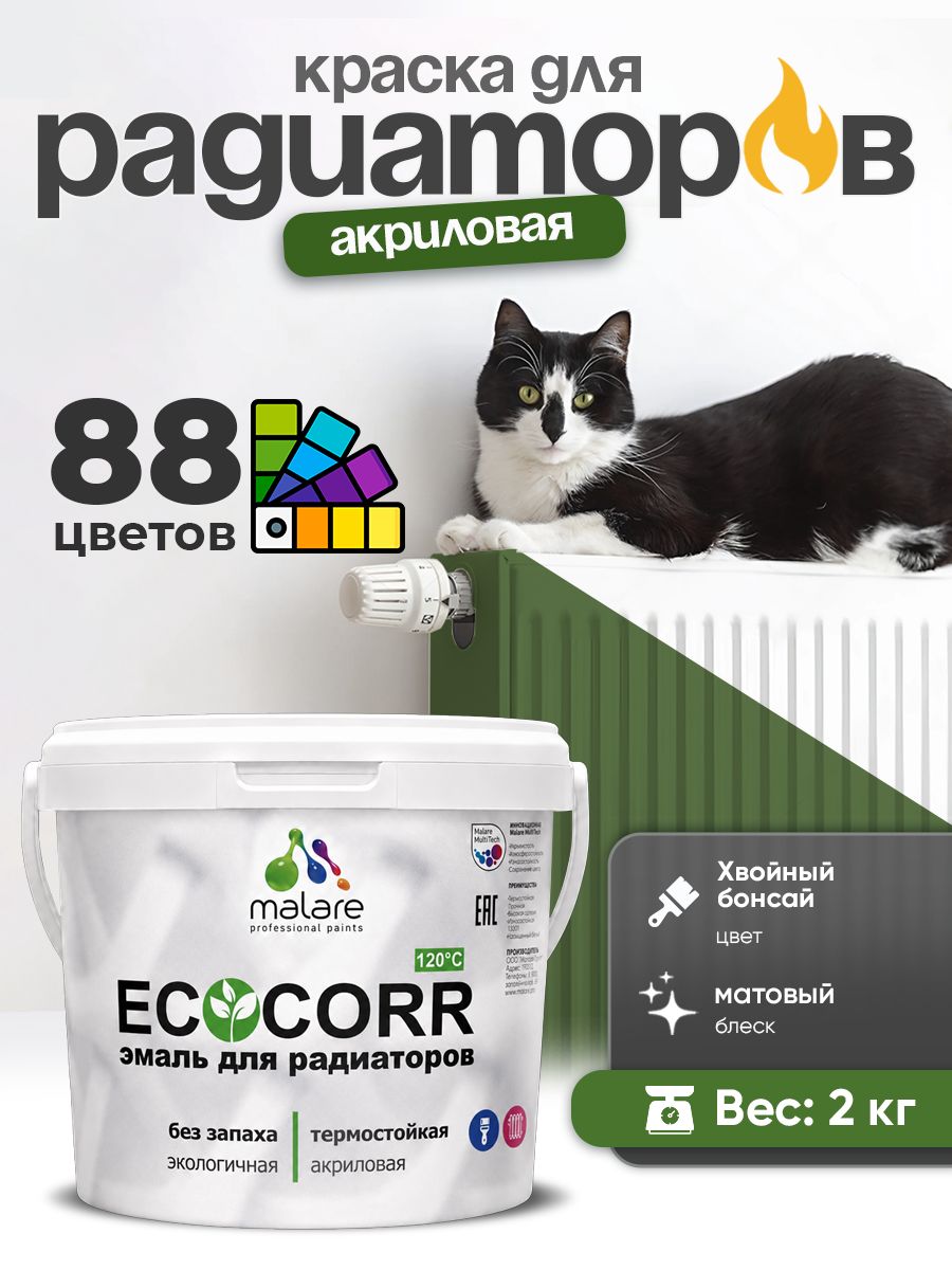 Краска термостойкая Malare EcoCorr для труб, батарей и радиаторов отопления/ водная акриловая быстросохнущая без запаха матовая, хвойный бонсай, 2 кг