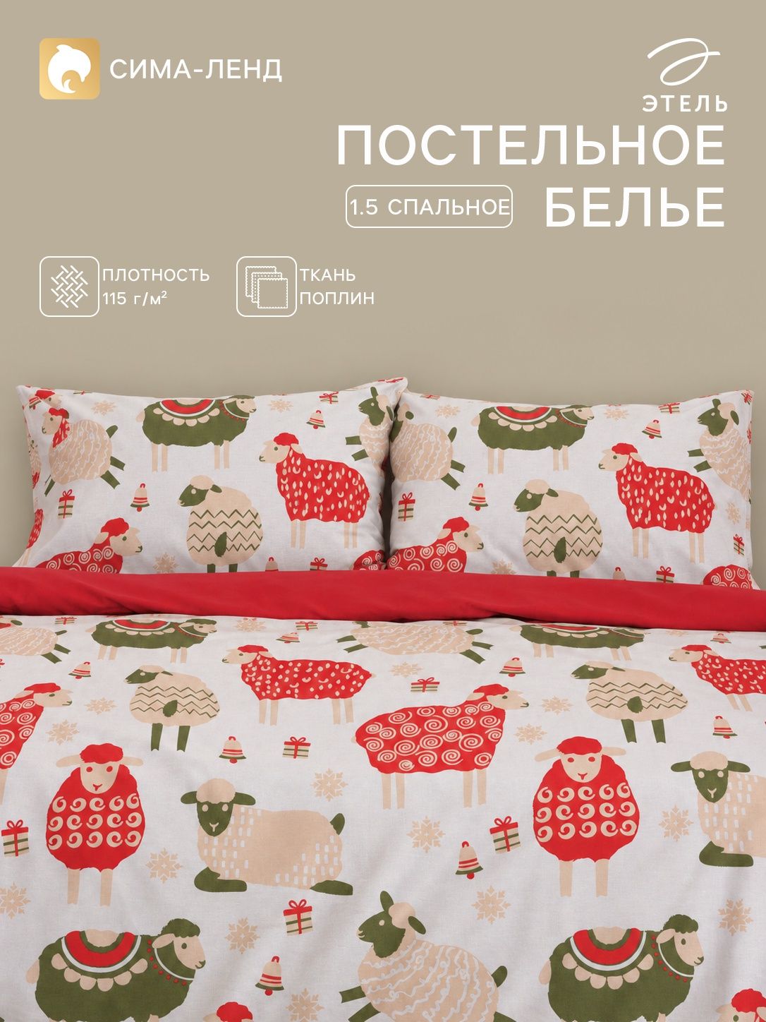 Постельное белье 1,5 спальное новогоднее, "Wool Story", Поплин