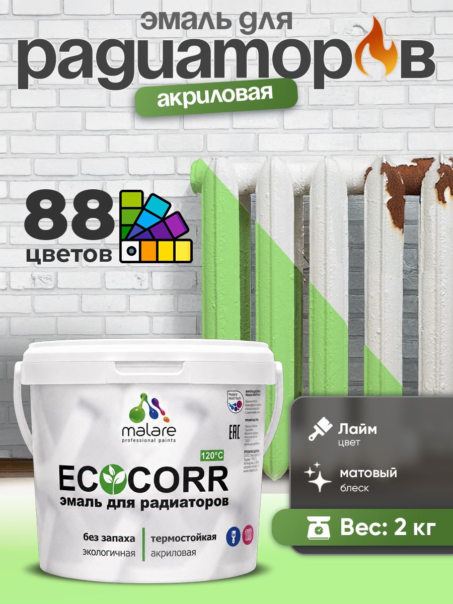 Эмаль Malare EcoCorr для труб и радиаторов отопления, для батарей, водная акриловая быстросохнущая без запаха матовая, лайм, 2 кг