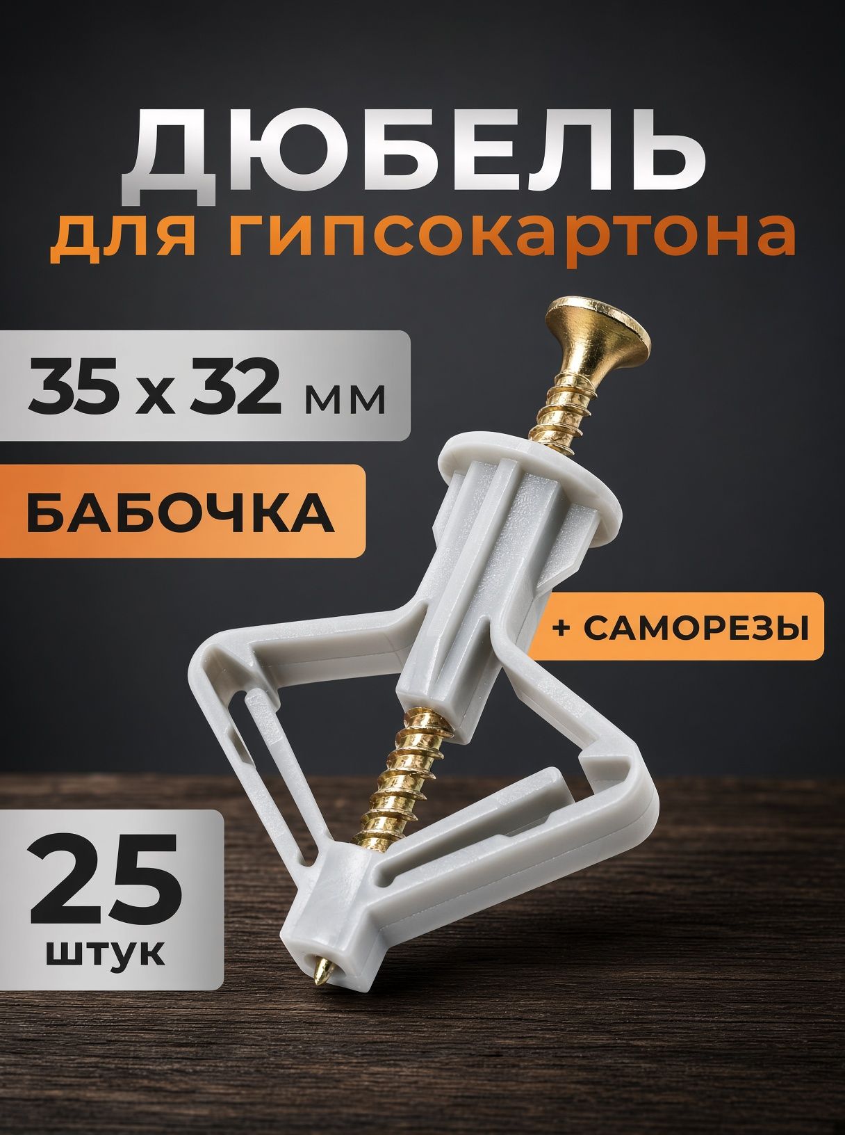 Дюбель для гипсокартона тип Бабочка 35X32, с шурупом, цвет серый, 25 шт.