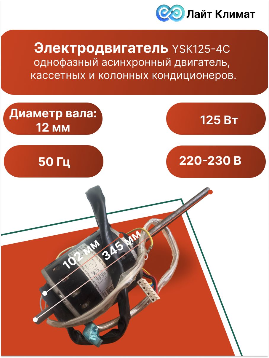 Электродвигатель YSK125-4C однофазный асинхронный двигатель, используется для привода вентиляторов во внутренних блоках канальных, кассетных и колонных кондиционеров.